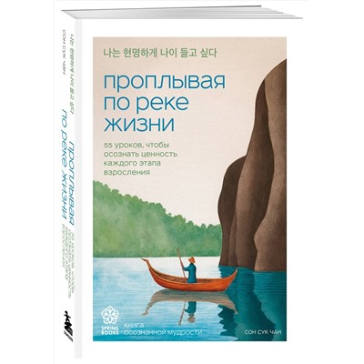 Эксмо Сон Сук Чан "Проплывая по реке жизни. 55 уроков, чтобы осознать ценность каждого этапа взросления"