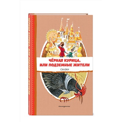 Эксмо Одоевский В.Ф., Погорельский А. "Черная курица, или Подземные жители. Сказки (ил. М. Митрофанова)"
