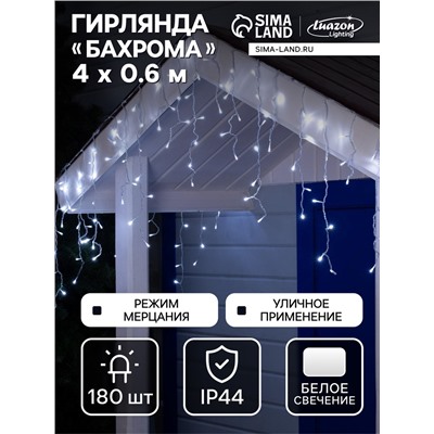 Гирлянда «Бахрома» 4×0.6 м, IP44, прозрачная нить, 180 LED, свечение белое, мерцание белым, 220 В