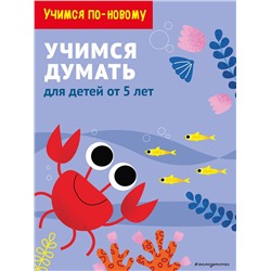 Эксмо "Учимся думать: для детей от 5 лет"