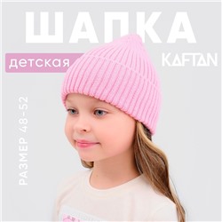 Шапка для девочки KAFTAN, розовая, размер 48-52