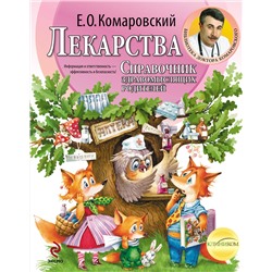 Эксмо Комаровский Е.О. "Лекарства. Справочник здравомыслящих родителей"