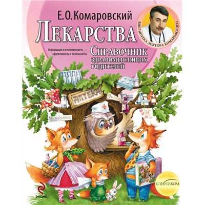 Эксмо Комаровский Е.О. "Лекарства. Справочник здравомыслящих родителей"