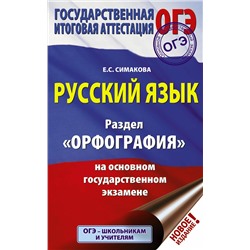 АСТ Симакова Е.С. "ОГЭ. Русский язык. Раздел "Орфография" на основном государственном экзамене"
