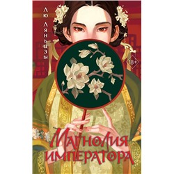 Эксмо Лю Ляньцзы "Магнолия императора (#1)"