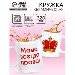 Кружка чайная керамическая «Мама всегда права», 320 мл