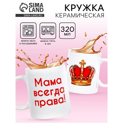 Кружка чайная керамическая «Мама всегда права», 320 мл