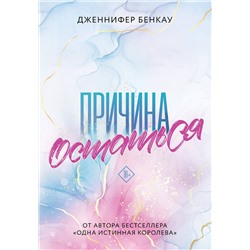 357950 Эксмо Дженнифер Бенкау "Причина остаться"