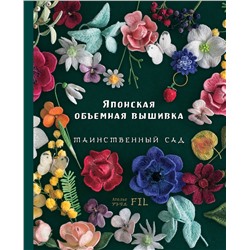Эксмо Ателье Фил "Таинственный сад. Японская объемная вышивка"