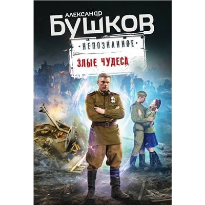 Эксмо Александр Бушков "Злые чудеса"
