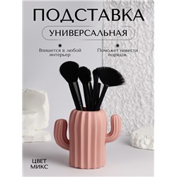 Подставка для хранения косметики «Кактус», 11.5×13×7 см, МИКС