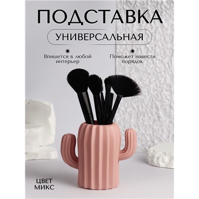 Подставка для хранения косметики «Кактус», 11.5×13×7 см, МИКС