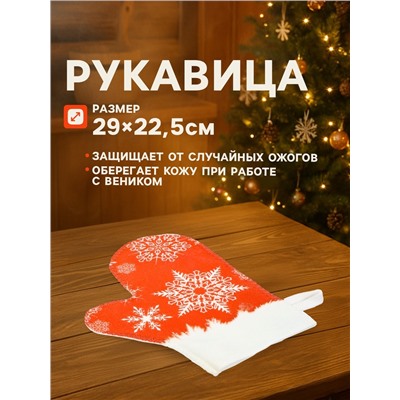 Набор для бани с принтом «С новым годом!», 5 предметов: шапка, рукавица, тапочки, коврик, портфель, красный, «Банная забава»