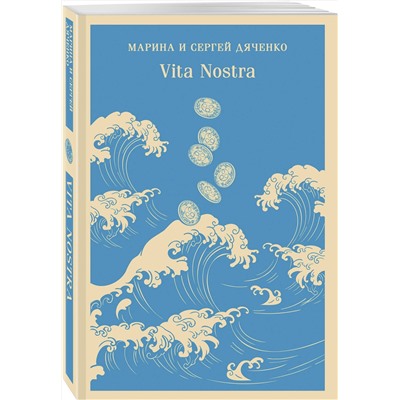 Эксмо Марина и Сергей Дяченко "Vita Nostra"