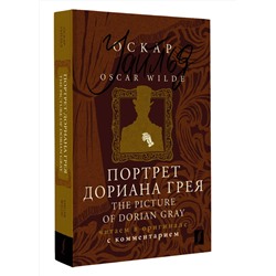 АСТ Оскар Уайльд "Портрет Дориана Грея = The Picture of Dorian Gray: читаем в оригинале с комментарием"