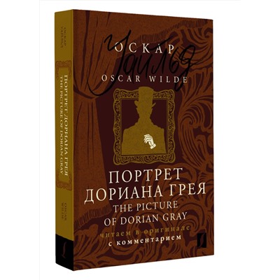 АСТ Оскар Уайльд "Портрет Дориана Грея = The Picture of Dorian Gray: читаем в оригинале с комментарием"