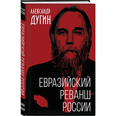 Эксмо Александр Дугин "Евразийский реванш России"