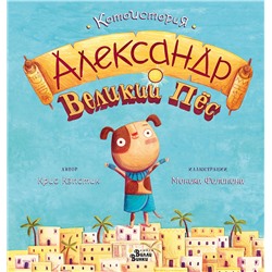 АСТ Крис Кэпстик "Александр Великий Пёс"