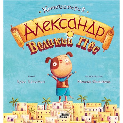 АСТ Крис Кэпстик "Александр Великий Пёс"