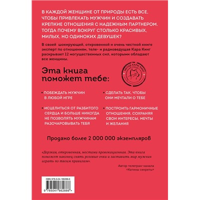 Эксмо Кара Кинг "Больше, чем просто красивая. 12 тайных сил женщины, перед которыми невозможно устоять"