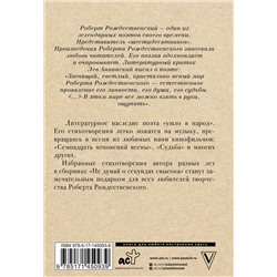 АСТ Рождественский Р.И. "Не думай о секундах свысока"