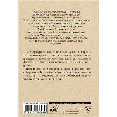 АСТ Рождественский Р.И. "Не думай о секундах свысока"