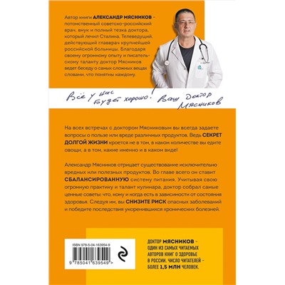 Эксмо Мясников А.Л. "Продукты, побеждающие болезни. Как одержать победу над заболеваниями с помощью еды. Правила, польза, долголетие."