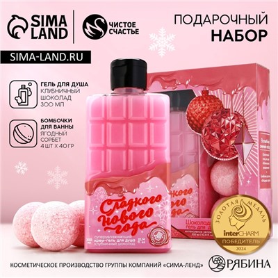 Подарочный набор новогодний ЧИСТОЕ СЧАСТЬЕ «Сладкого праздника»: гель для душа 300 мл и бомбочки для ванны 4х40 г