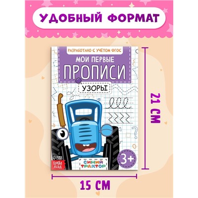 Прописи «Мои первые прописи», набор 4 шт. по 20 стр., А5, Синий трактор
