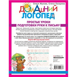 АСТ Лазарева Е.Н., Жукова О.С. "Простые уроки подготовки руки к письму"