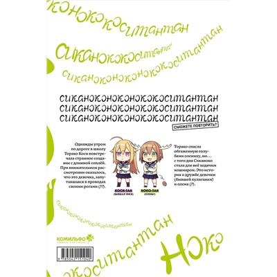 Эксмо Осиосио "Моя подруга-олениха, Ноко-тан.Том 1"