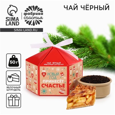 Чай новогодний чёрный «Новый год принесет счастье», яблочный штрудель, 50 г