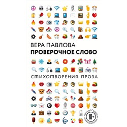 342399 Эксмо Вера Павлова "Проверочное слово"