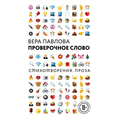 Эксмо Вера Павлова "Проверочное слово"