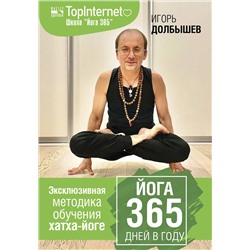 АСТ Долбышев И.Г., Дюжева Ю.В. "Йога 365 дней в году"