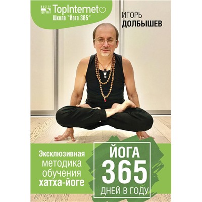 АСТ Долбышев И.Г., Дюжева Ю.В. "Йога 365 дней в году"