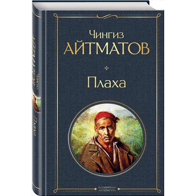 Эксмо Чингиз Айтматов "Плаха"