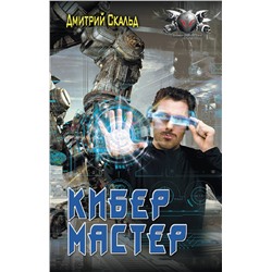 372120 АСТ Дмитрий Скальд "Кибер. Мастер"