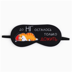Маска для сна «Котик», 19 х 8,5 см
