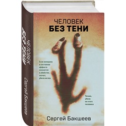 Эксмо Сергей Бакшеев "Человек без тени"