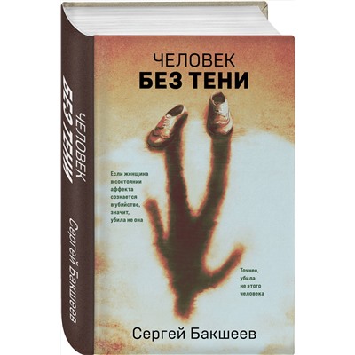 Эксмо Сергей Бакшеев "Человек без тени"