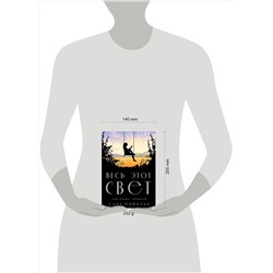 Эксмо Сара Пэйнтер "Весь этот свет"