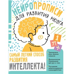 АСТ Звонцова О. А. "Нейропрописи для тренировки мозга"
