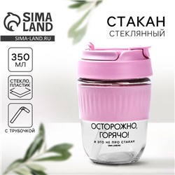 Стакан с крышкой «Осторожно, горячо», 350 мл, стекло, розовый