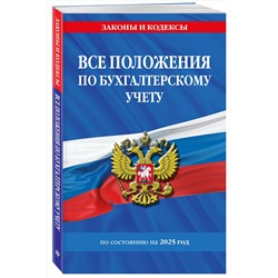Эксмо "Все положения по бухгалтерскому учету на 2025 г."