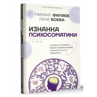 АСТ Филяев Михаил, Боева Лана "Изнанка психосоматики. Мышление PSY2.0. Дополненное издание"