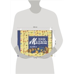 АСТ Магу "Наш малыш"