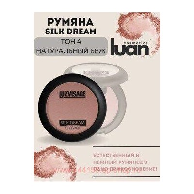 LUXVISAGE Румяна компактные Silk Dream тон 4 светло-коричневый 5 гр