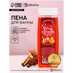 Пена для ванны «Чудес в Новом Году!», 250 мл, аромат сладкого грога, Чистое счастье