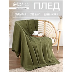 Плед вафельный «Этель» Waffle, 150×240 см, зелёный, вафля 195 г/м²